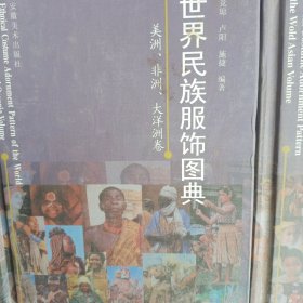 世界民族服饰图典 　亚洲卷 美洲非洲大洋洲卷 两本合售