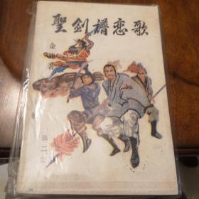 老武侠308：圣剑谱恋歌（上中下）