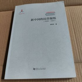 新中国的民营报纸（1949-1957）/中国新闻学丛书