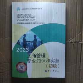 2023新版初级经济师教材工商管理2023版 工商管理专业知识和实务（初级）2023中国人事出版社官方出品