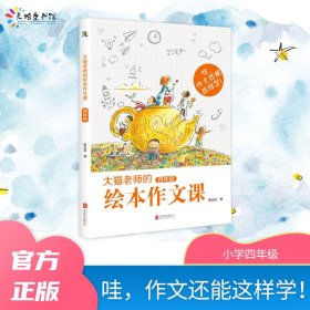 【正版】《大猫老师的绘本作文课·四年级》9787559636980
