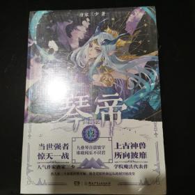 琴帝典藏版12 全新未拆封