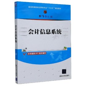 会计信息系统（普通高等教育经管类专业“十三五”规划教材）