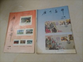 老杂志：广州集邮（1992年第9、11期）【另有其它年份出让，欢迎选购】