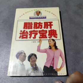 家庭医生诊治全书：脂肪肝治疗宝典