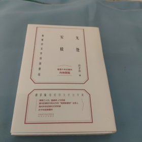 无处安放：张爱玲文学价值重估。（许子东签名毛边本）