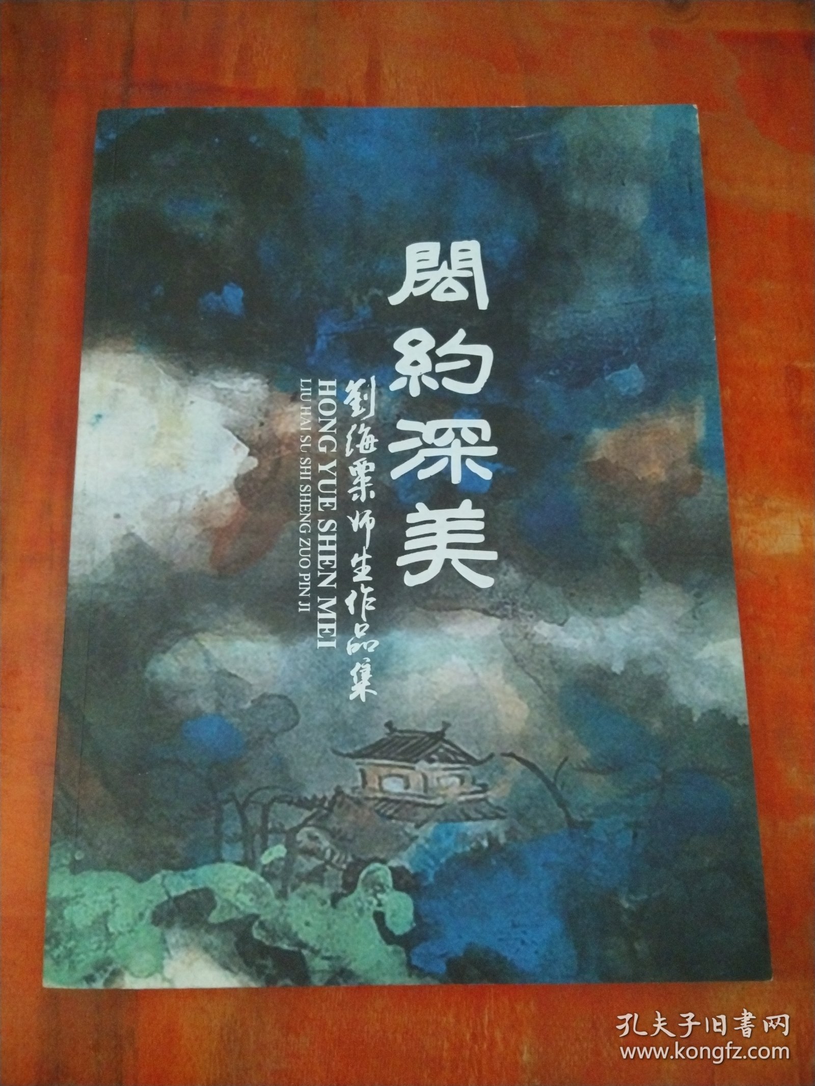 闳约深美——刘海粟师生作品展