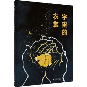 正版新书 宇宙的衣裳 废名 9787559818652