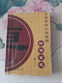 中国象棋江湖秘局：极巧穷奇+锦囊妙手＋涉险谋势+玲珑玄机 （四本合售）