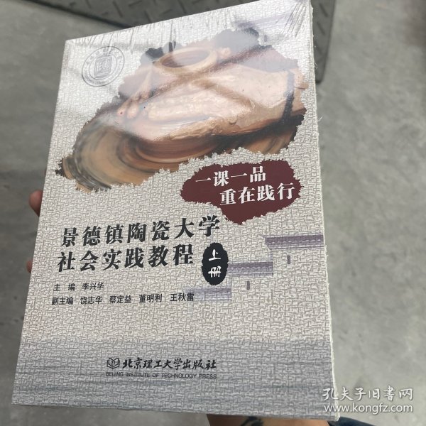 一课一品重在践行(景德镇陶瓷大学社会实践教程上下)