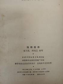 海瑞报恩
带多幅绘图
1979年一版一印