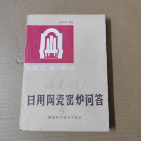 日用陶瓷窑炉问答 81年一版一印
