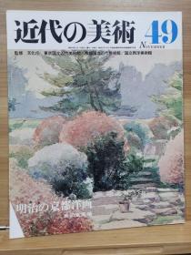 近代的美术  49明治の京都洋画