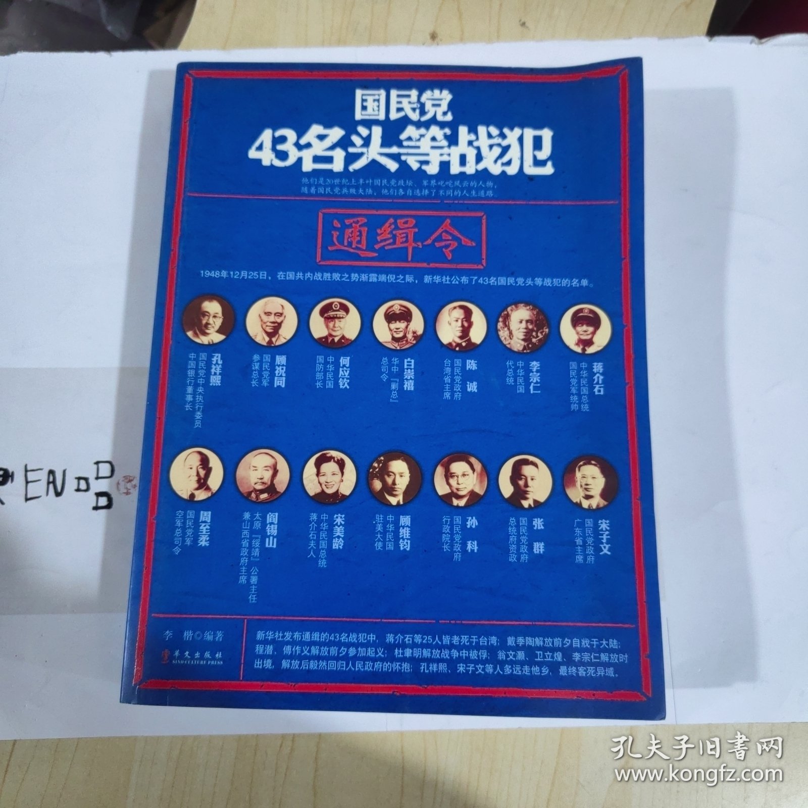 国民党43名头等战犯通缉令