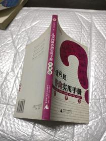 儿童问题咨询实用手册（生理卷）