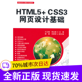 HTML5+CSS3網(wǎng)頁設(shè)計(jì)基礎(chǔ)