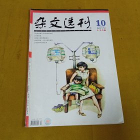 杂文选刊2006年10月上