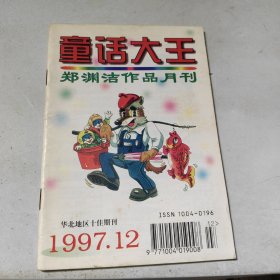 童话大王1997 12