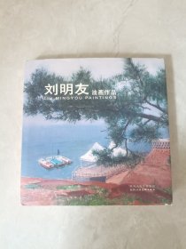 刘明友油画作品