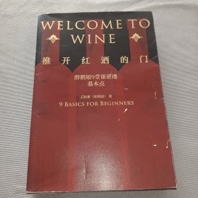 推开红酒的门：醉鹅娘9堂课讲透葡萄酒