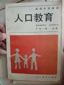 高级中学课本《人口教育》全一册必修大32开79页书内有字迹