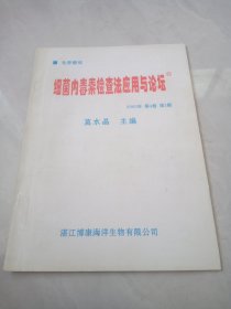 细菌内毒素检查法应用与论坛 2005年第4卷第1期