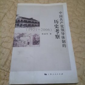 中国共产党领导体制的历史考察（1921：2006）