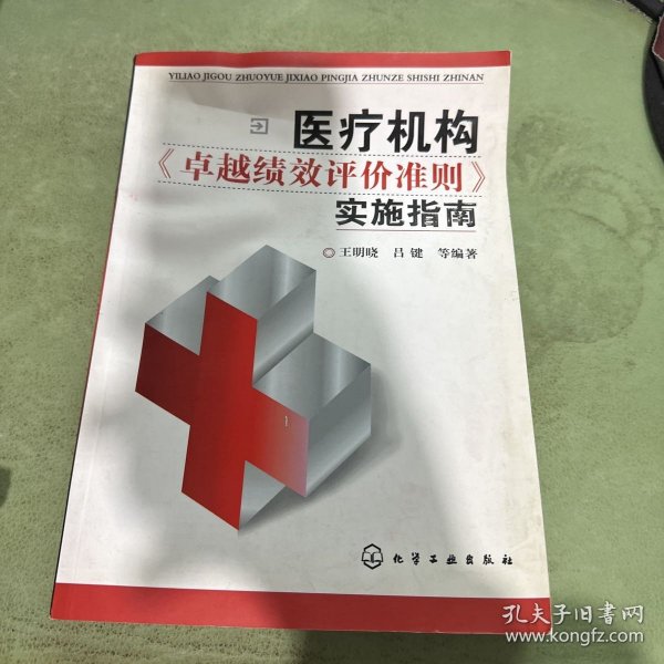 医疗机构卓越绩效评价准则实施指南