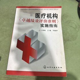 医疗机构卓越绩效评价准则实施指南