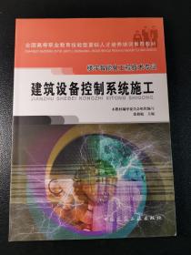 全国高等职业教育技能型紧缺人才培养培训推荐教材·楼宇智能化工程技术专业：建筑设备控制系统施工