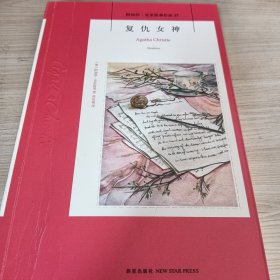 复仇女神：阿加莎·克里斯蒂侦探作品集37