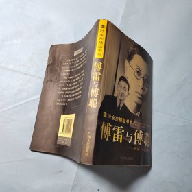 傅雷与傅聪：解读傅雷家书