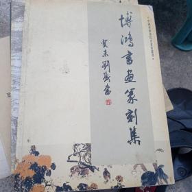 博鸿书画篆刻集