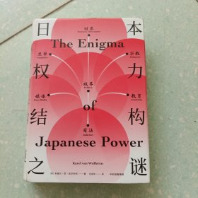 日本权力结构之谜