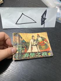 连环画 赤壁之战3