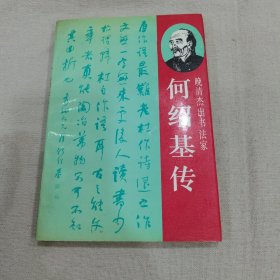 晚清杰出书法家 何绍基传