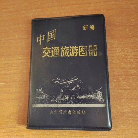 新编中国交通旅游地图