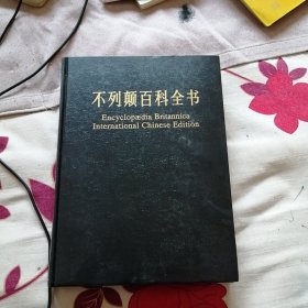 不列颠百科全书(修订版)(10)