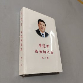 習(xí)近平談治國理政·第二卷