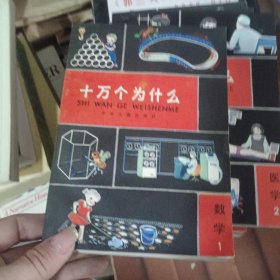 十万个为什么 数学1