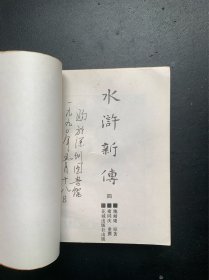 水浒新传（全4册合售 瑕疵请看图片和品相描述）