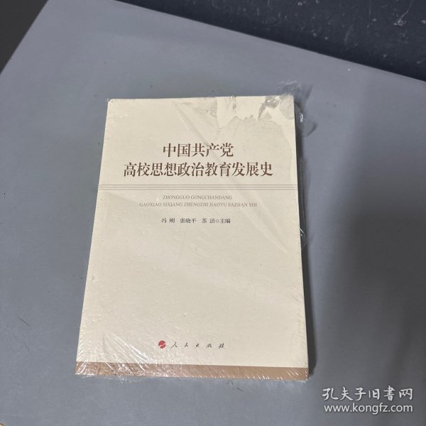 中国共产党高校思想政治教育发展史
