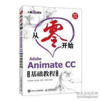 从零开始 Adobe Animate CC中文版基础教程 第2版