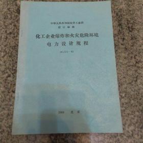 化工部设计标准：化工企业爆炸和火灾危险环境电力设计规程(HGJ21-89)