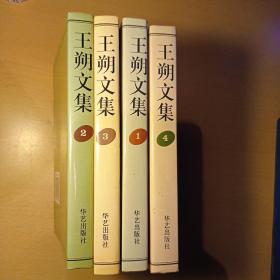 王朔文集{1.2.3.4册全}  1996年一版一印，扉页字迹