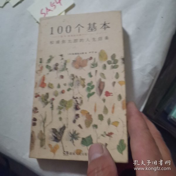 100个基本：松浦弥太郎的人生信条