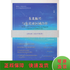 东北振兴与东北亚区域合作  总第九辑 （2022年第1期）