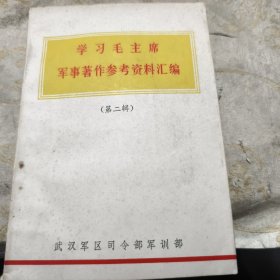 学习毛主席军事著作参考资料汇编 第二辑 1973年一版一印九品B15区