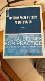 中国债券发行理论与操作实务