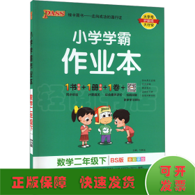 小学学霸作业本：数学（二年级下BS版全彩手绘）